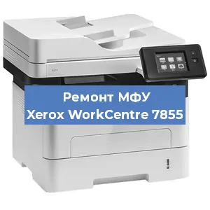 Ремонт МФУ Xerox WorkCentre 7855 в Волгограде